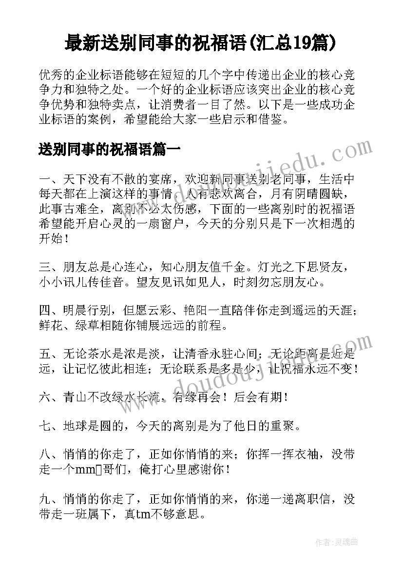 最新送别同事的祝福语(汇总19篇)