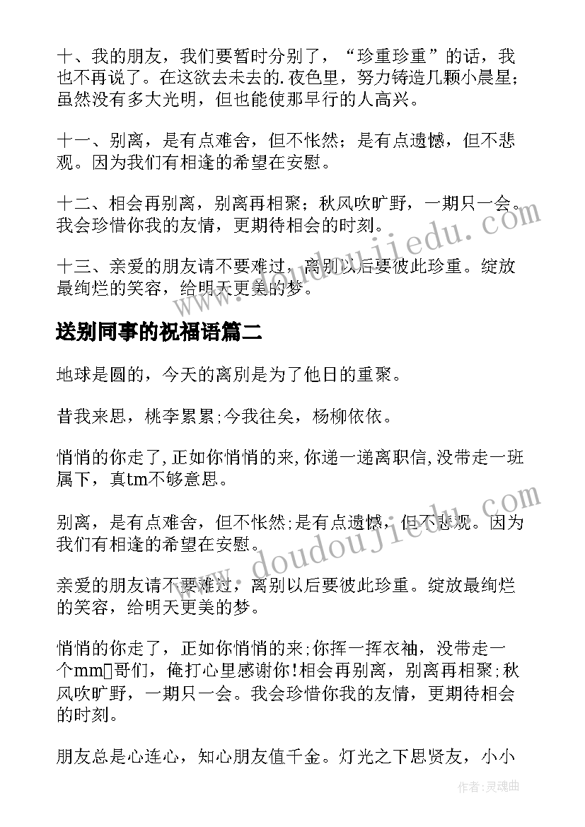 最新送别同事的祝福语(汇总19篇)