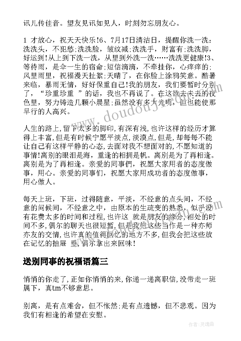 最新送别同事的祝福语(汇总19篇)