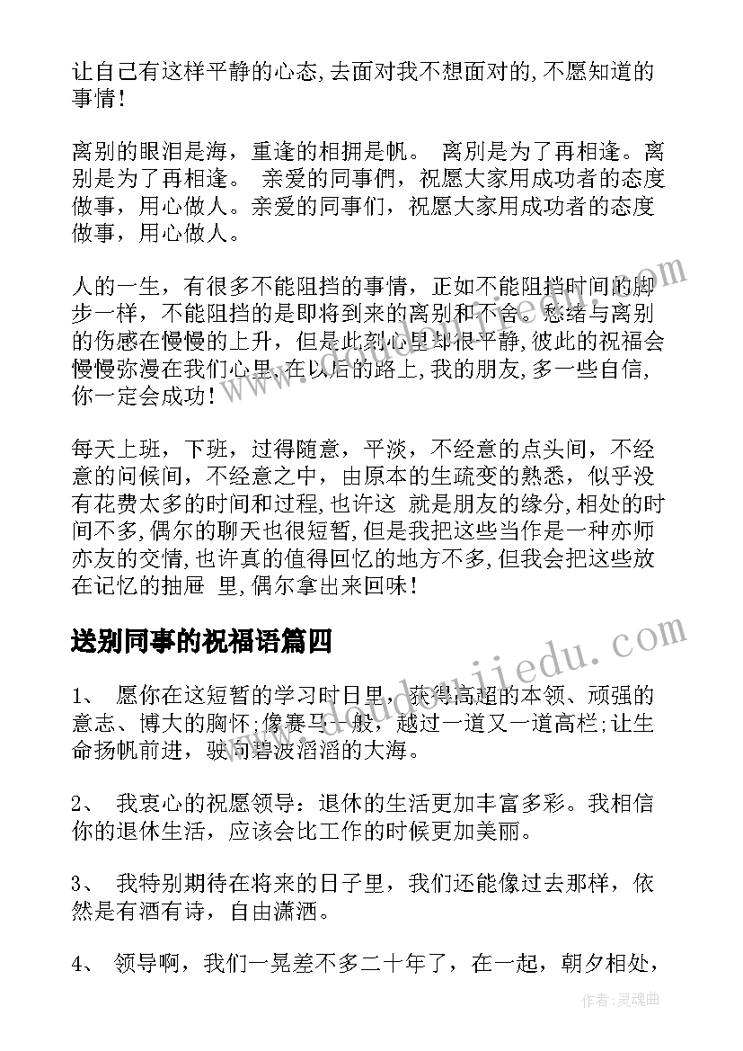 最新送别同事的祝福语(汇总19篇)