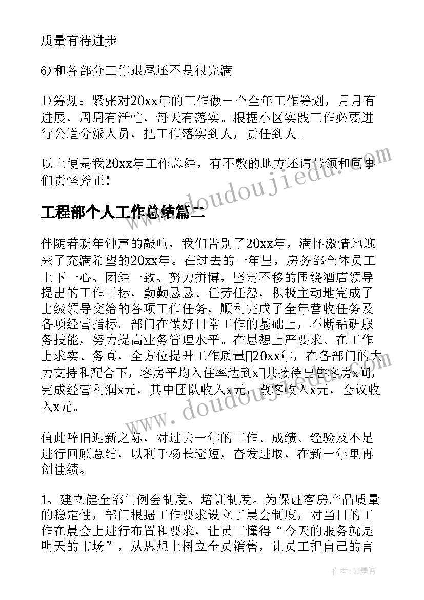 最新工程部个人工作总结(汇总13篇)