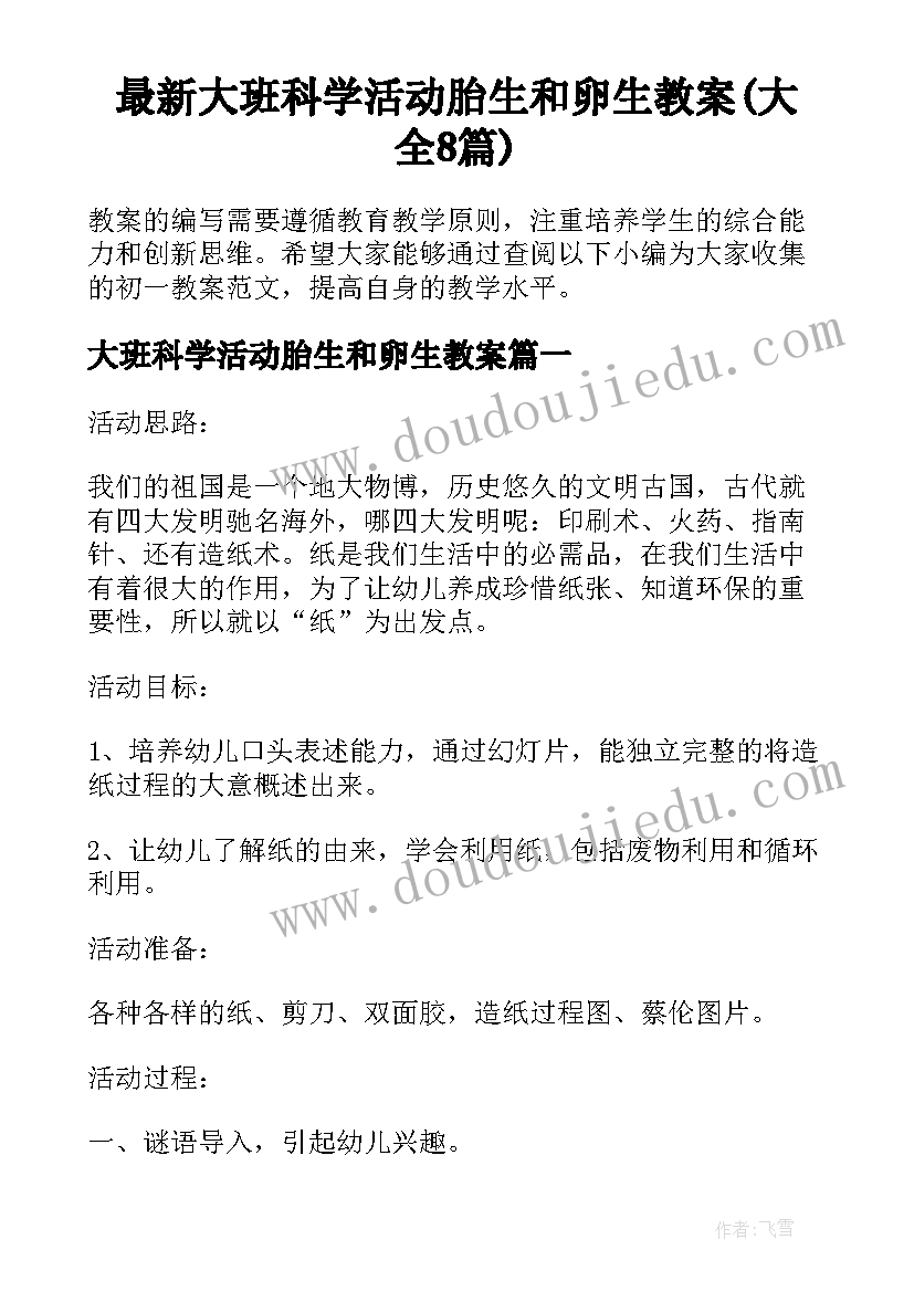 最新大班科学活动胎生和卵生教案(大全8篇)