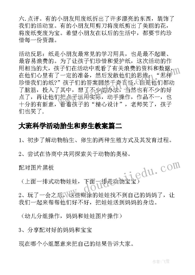 最新大班科学活动胎生和卵生教案(大全8篇)