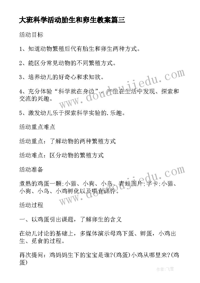 最新大班科学活动胎生和卵生教案(大全8篇)