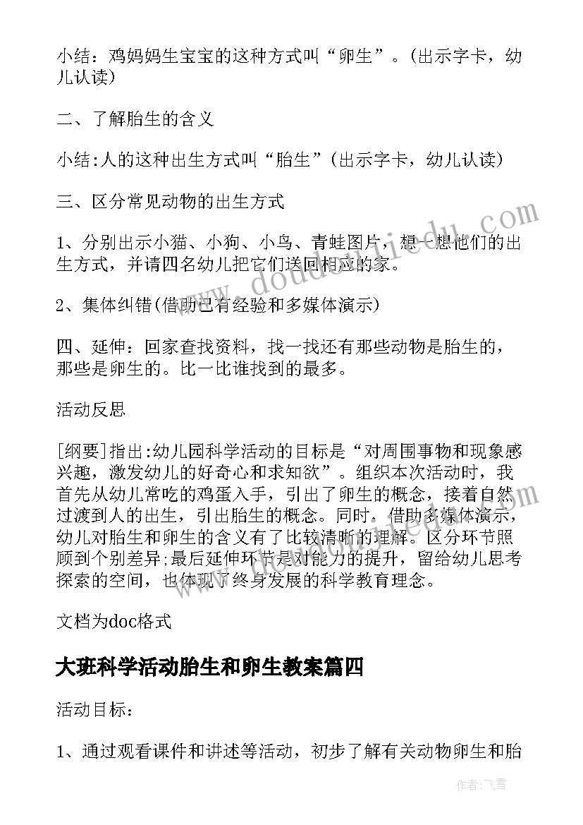 最新大班科学活动胎生和卵生教案(大全8篇)