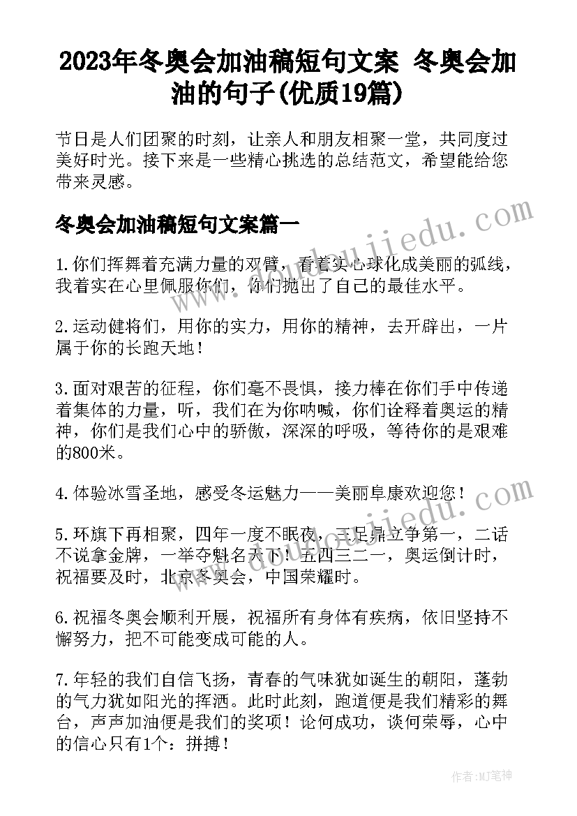 2023年冬奥会加油稿短句文案 冬奥会加油的句子(优质19篇)