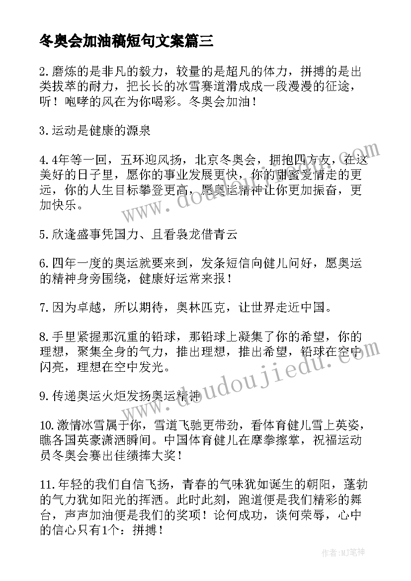 2023年冬奥会加油稿短句文案 冬奥会加油的句子(优质19篇)