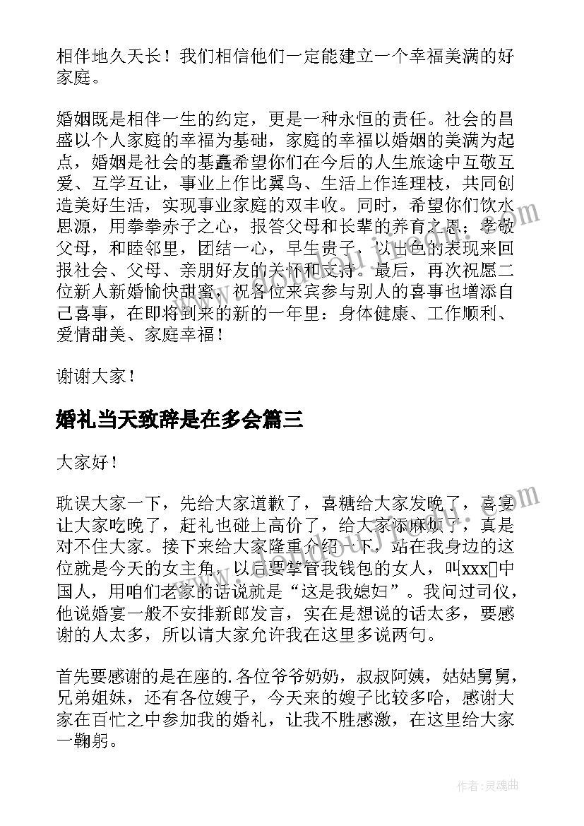 婚礼当天致辞是在多会(实用5篇)