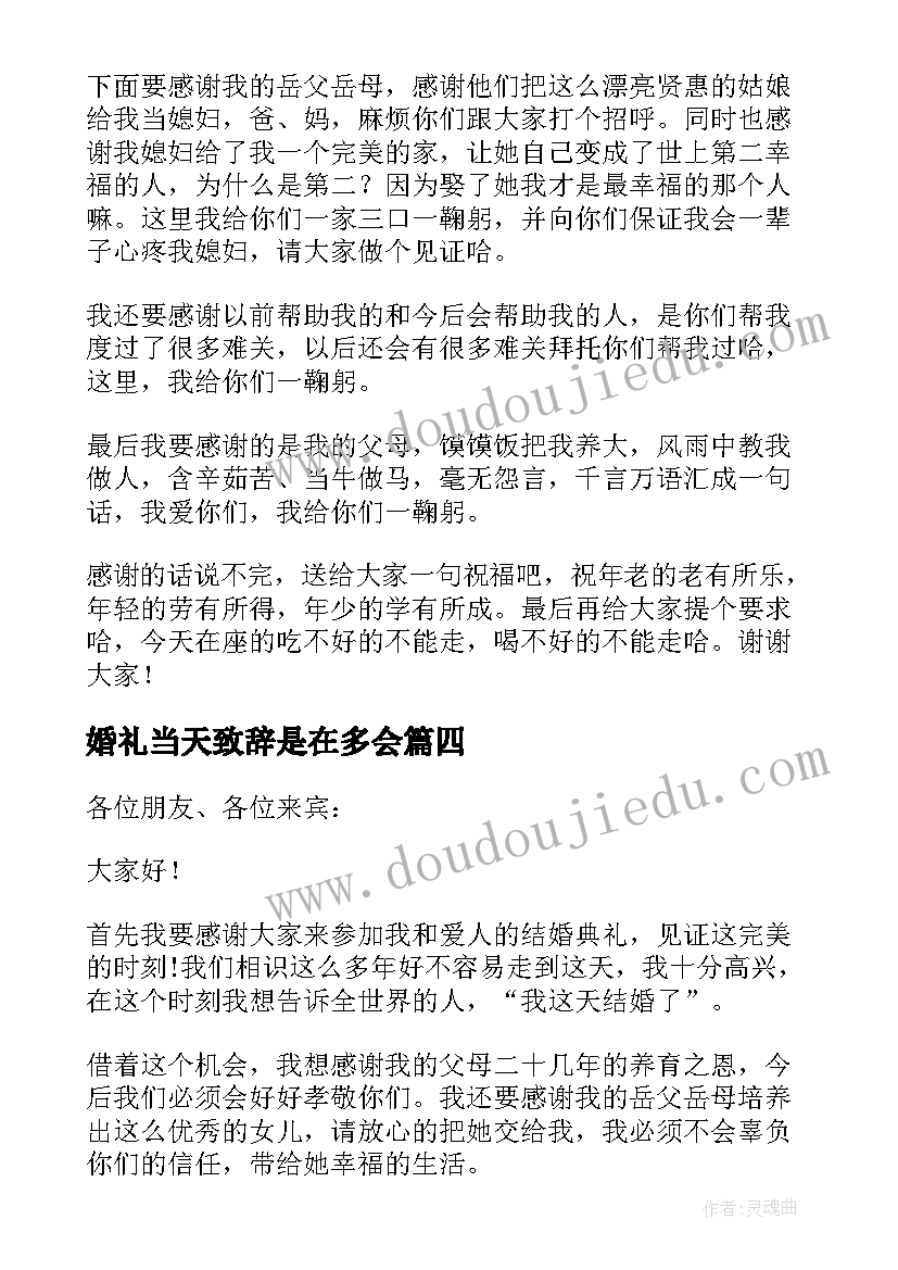 婚礼当天致辞是在多会(实用5篇)