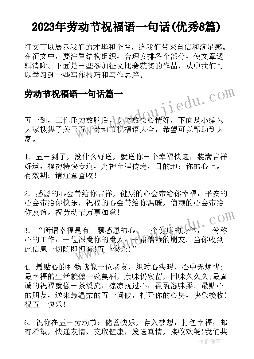 2023年劳动节祝福语一句话(优秀8篇)