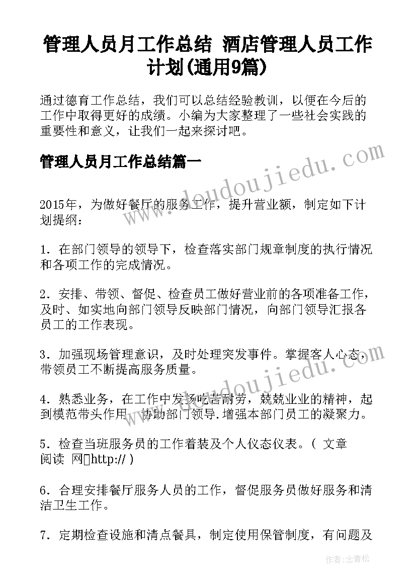 管理人员月工作总结 酒店管理人员工作计划(通用9篇)