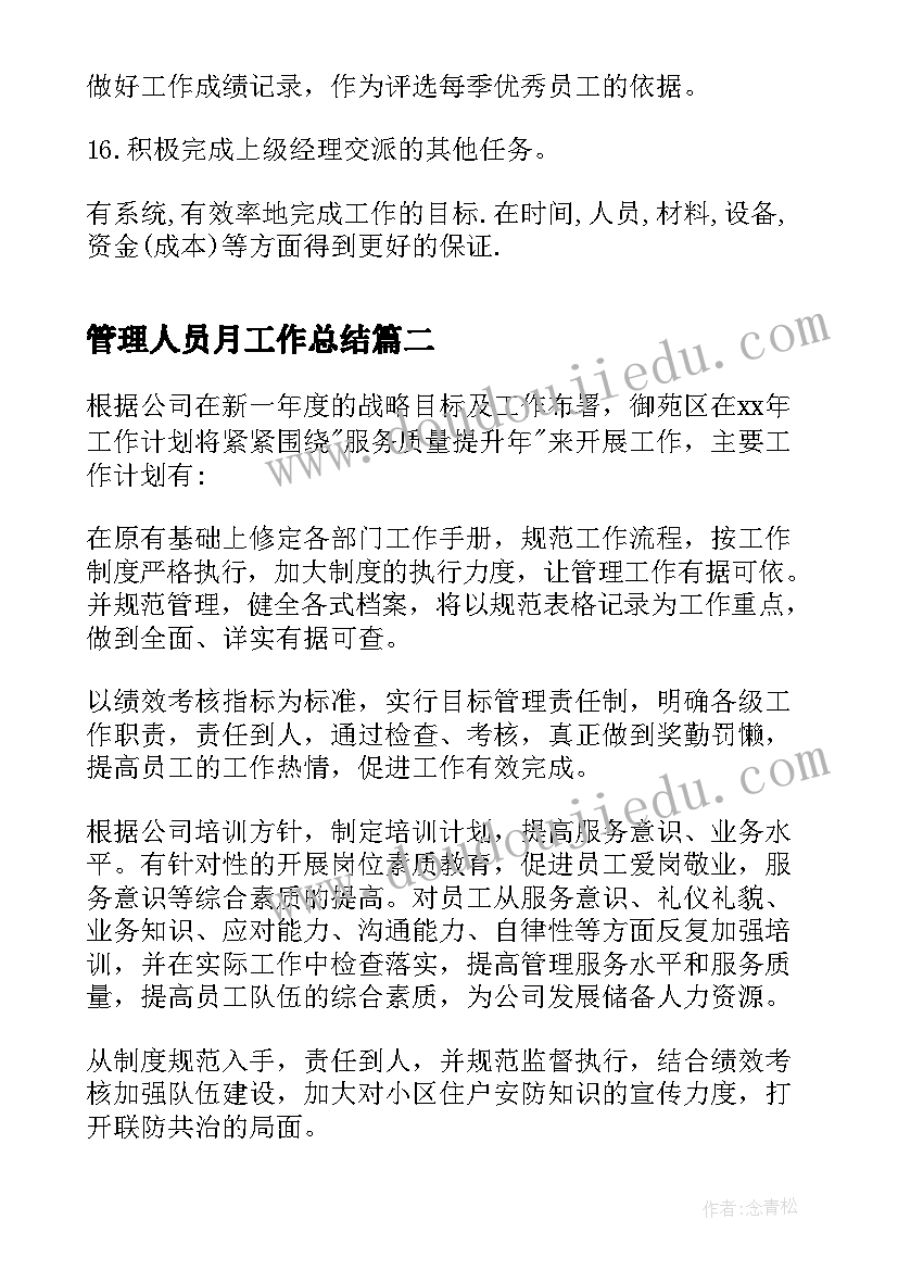 管理人员月工作总结 酒店管理人员工作计划(通用9篇)