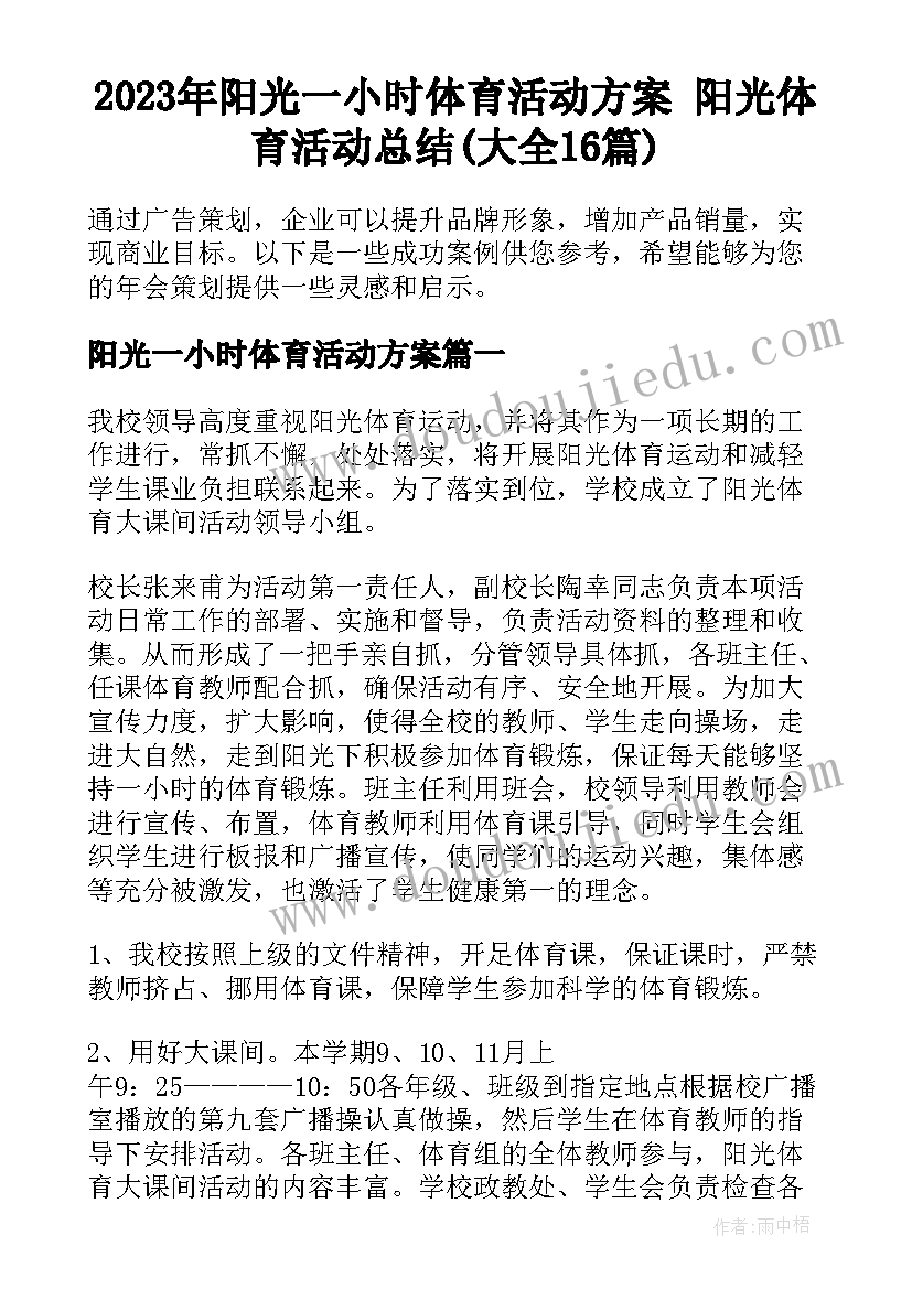 2023年阳光一小时体育活动方案 阳光体育活动总结(大全16篇)