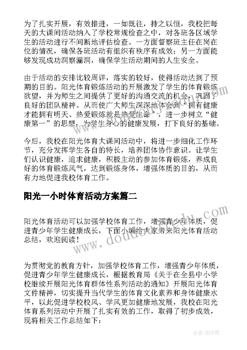 2023年阳光一小时体育活动方案 阳光体育活动总结(大全16篇)