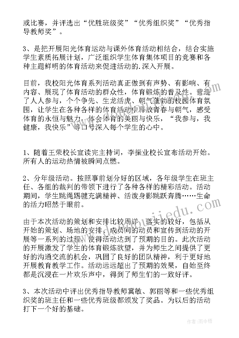 2023年阳光一小时体育活动方案 阳光体育活动总结(大全16篇)