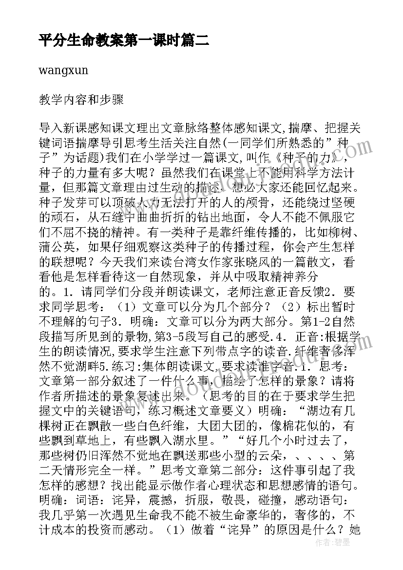 平分生命教案第一课时(汇总8篇)