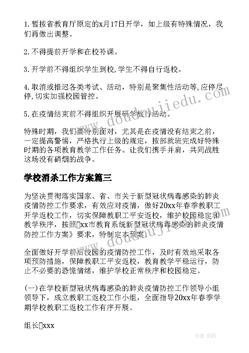 学校消杀工作方案 小学校园消杀工作实施方案(模板8篇)