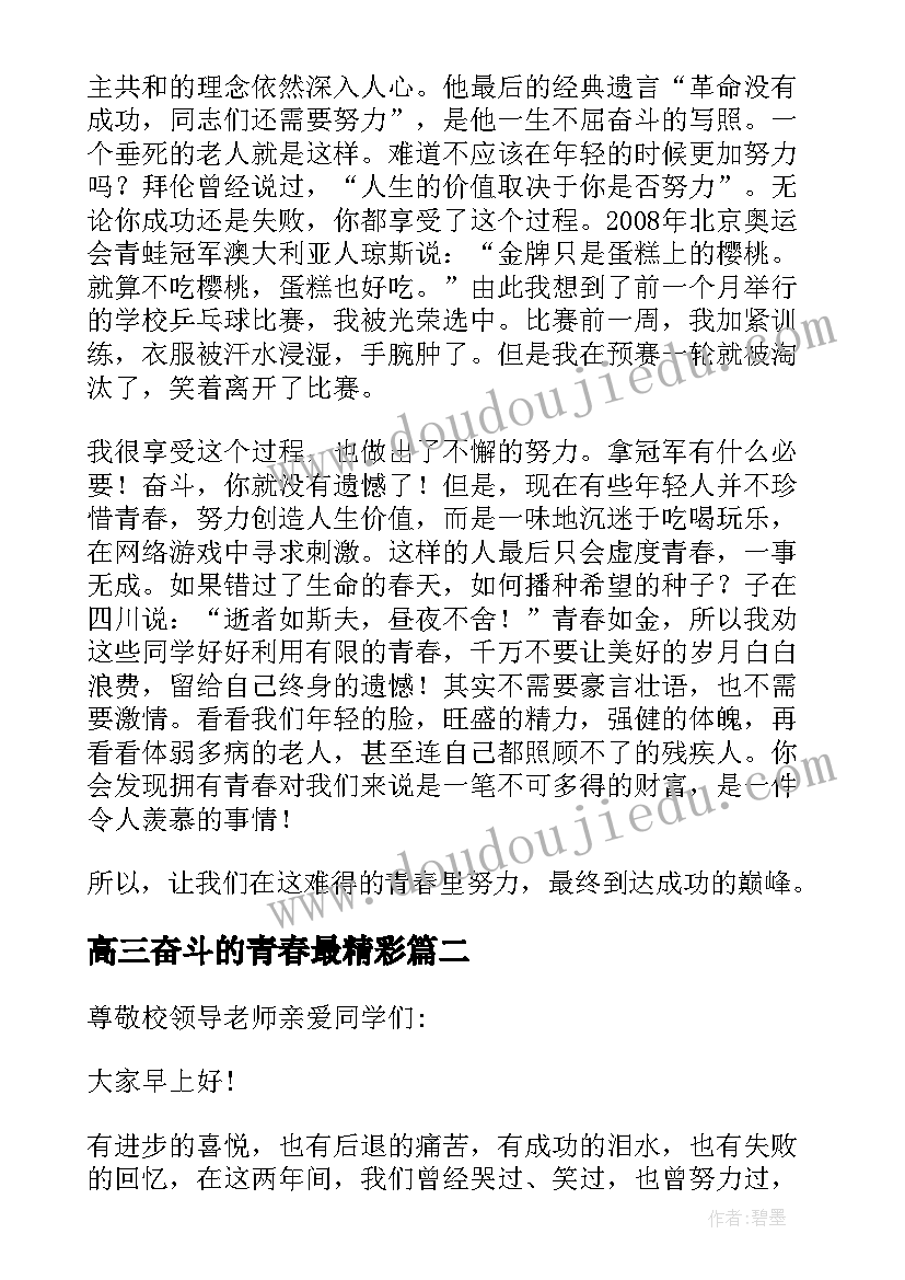 最新高三奋斗的青春最精彩 青春因奋斗而精彩演讲稿(通用14篇)