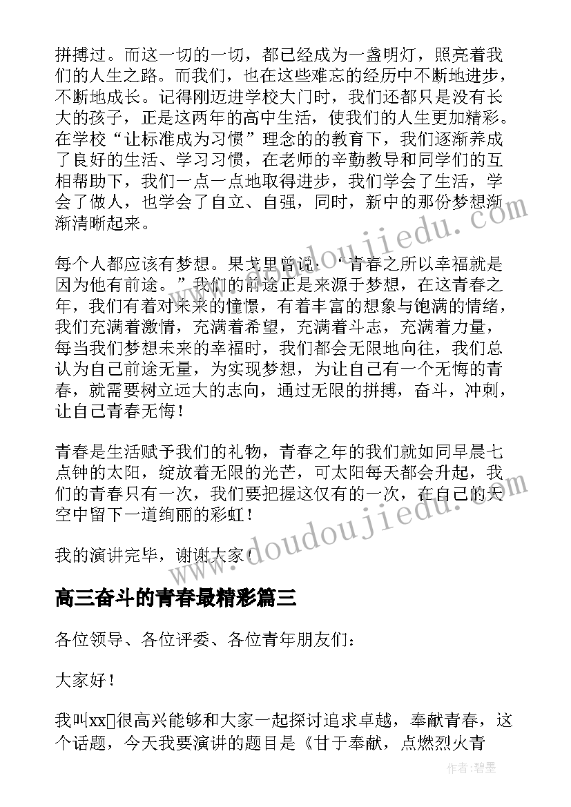 最新高三奋斗的青春最精彩 青春因奋斗而精彩演讲稿(通用14篇)