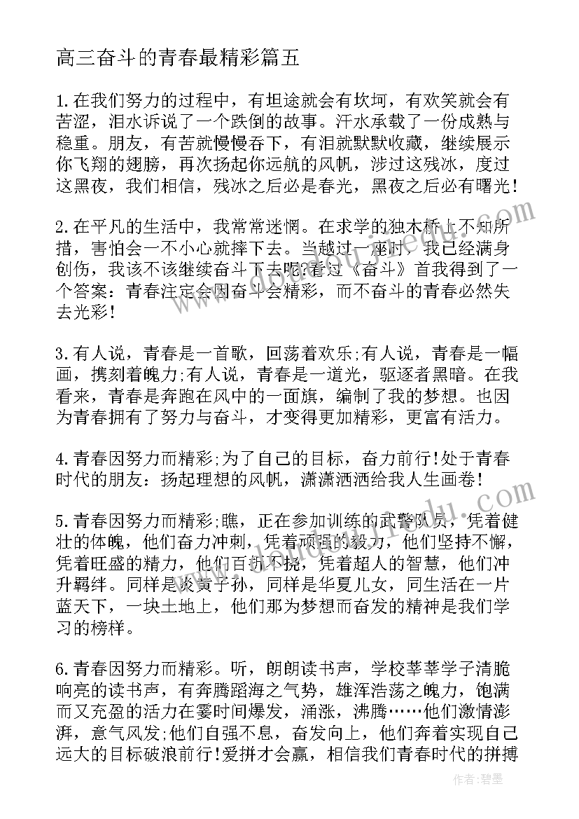 最新高三奋斗的青春最精彩 青春因奋斗而精彩演讲稿(通用14篇)