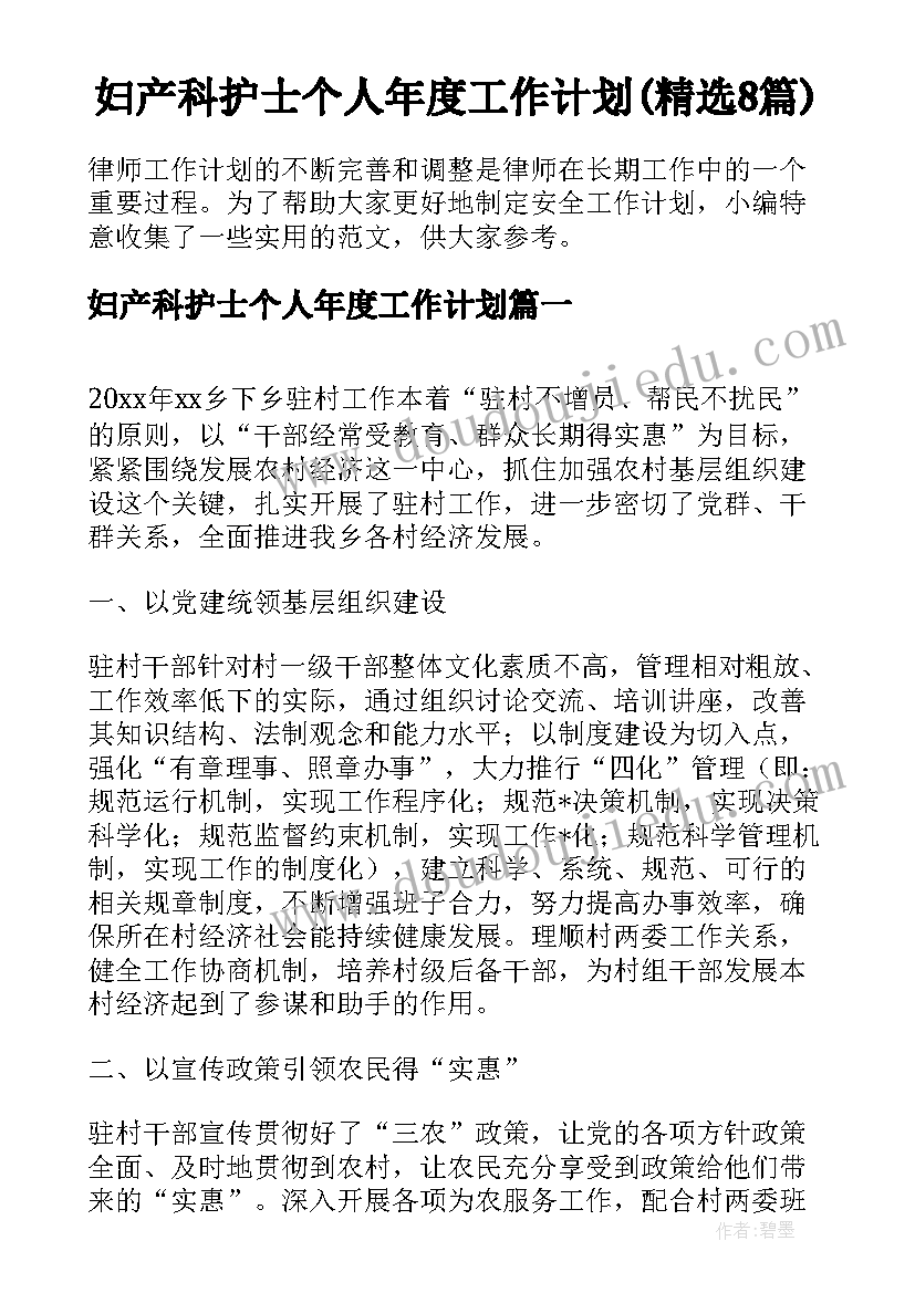 妇产科护士个人年度工作计划(精选8篇)