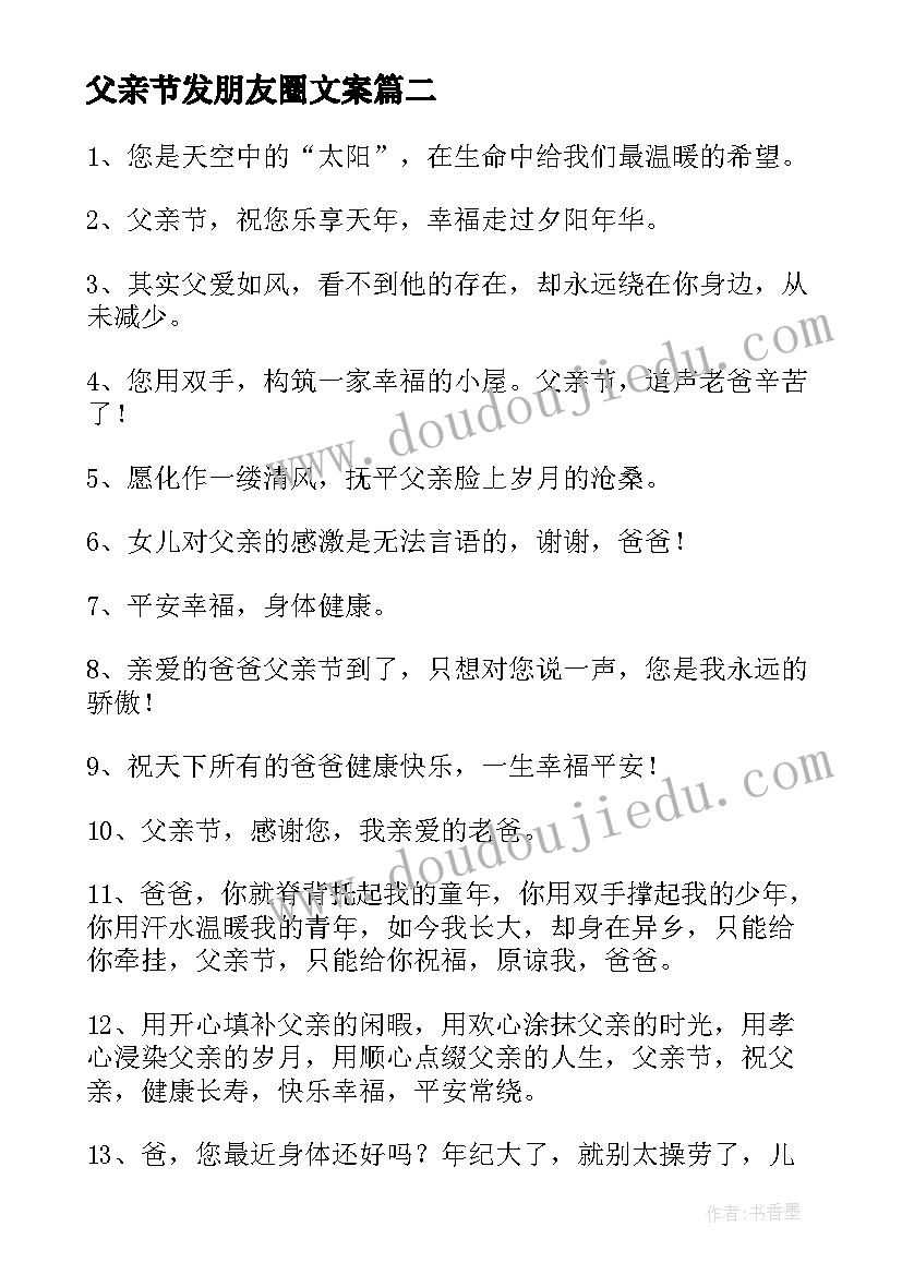 最新父亲节发朋友圈文案 适合父亲节发的温馨朋友圈文案句子(通用11篇)