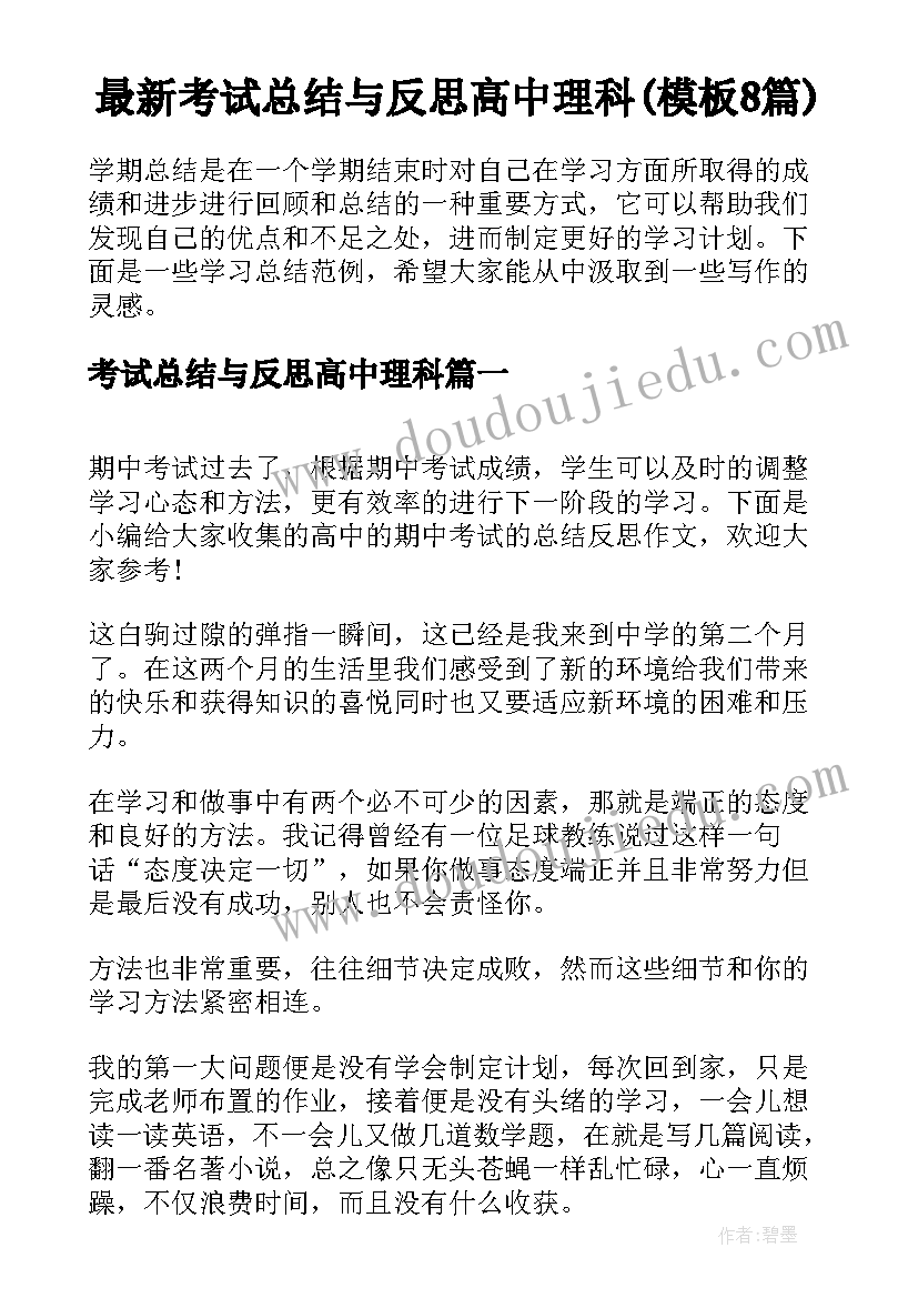 最新考试总结与反思高中理科(模板8篇)