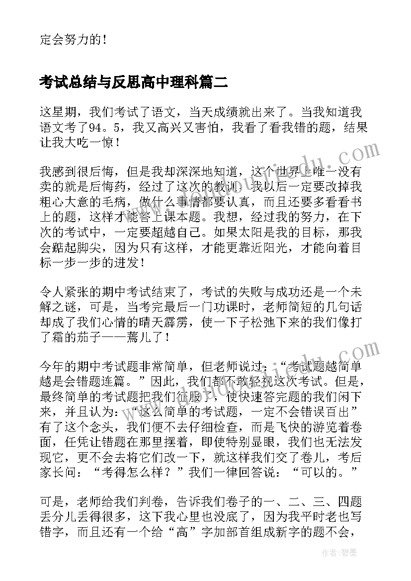 最新考试总结与反思高中理科(模板8篇)