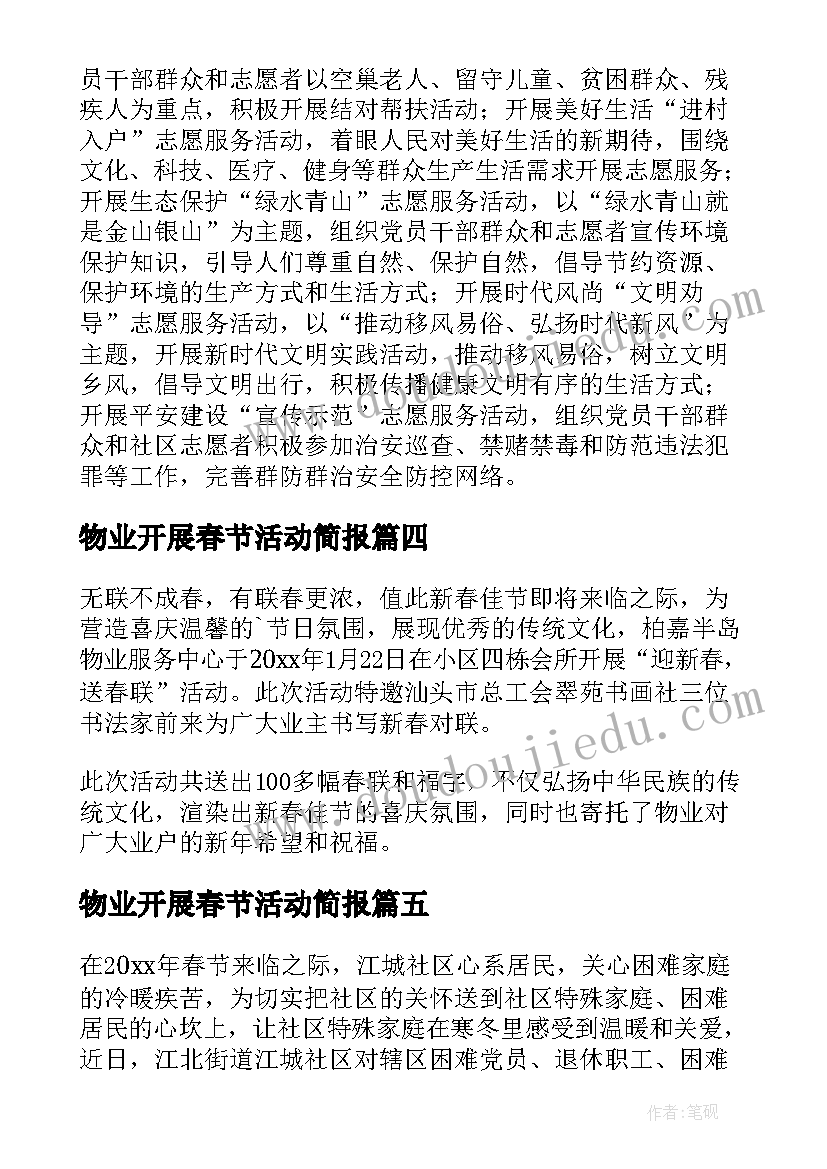 最新物业开展春节活动简报 开展春节活动简报(模板8篇)