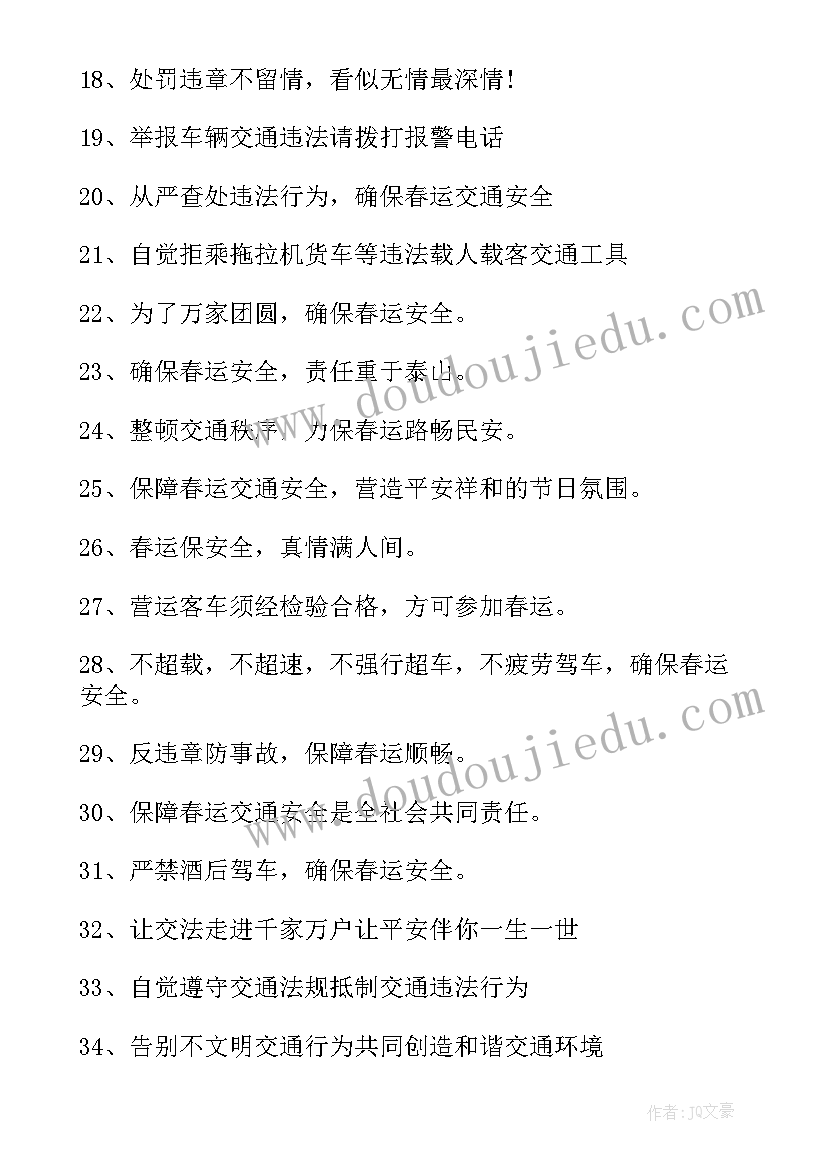 小学生交通安全宣传标语 春运交通安全宣传标语口号条(实用8篇)