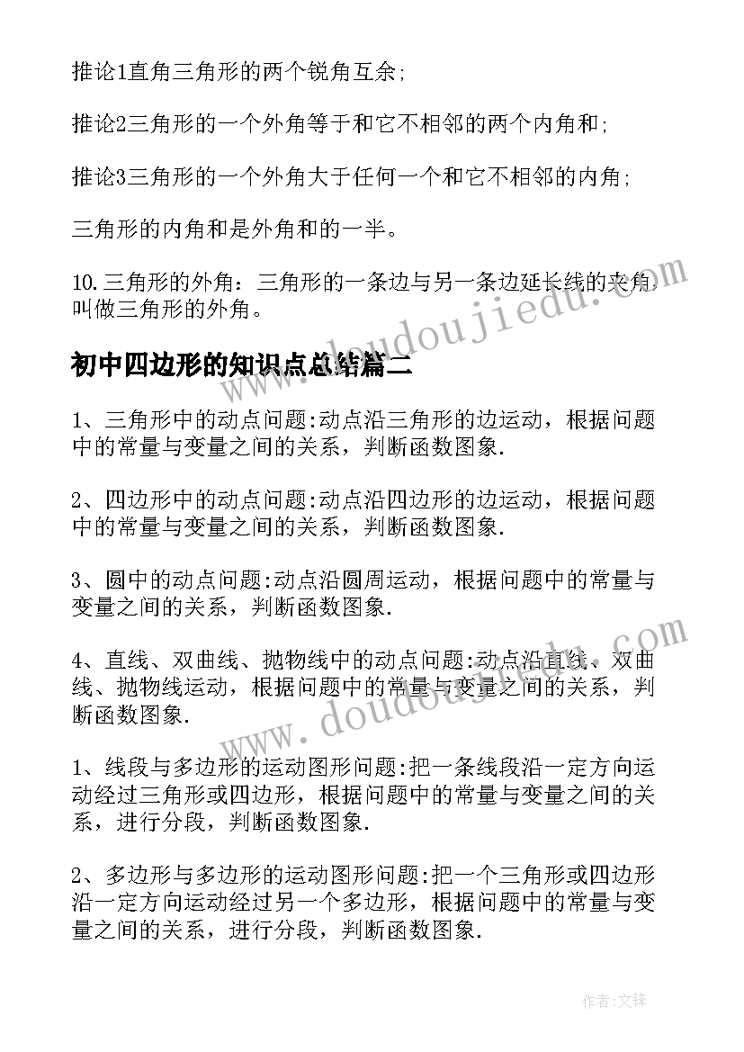 2023年初中四边形的知识点总结 初中数学知识点总结梳理(模板19篇)