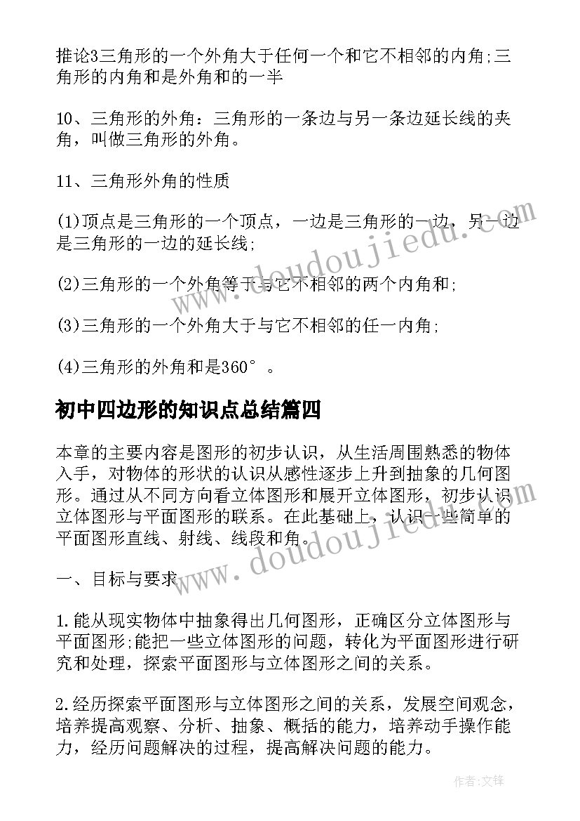 2023年初中四边形的知识点总结 初中数学知识点总结梳理(模板19篇)