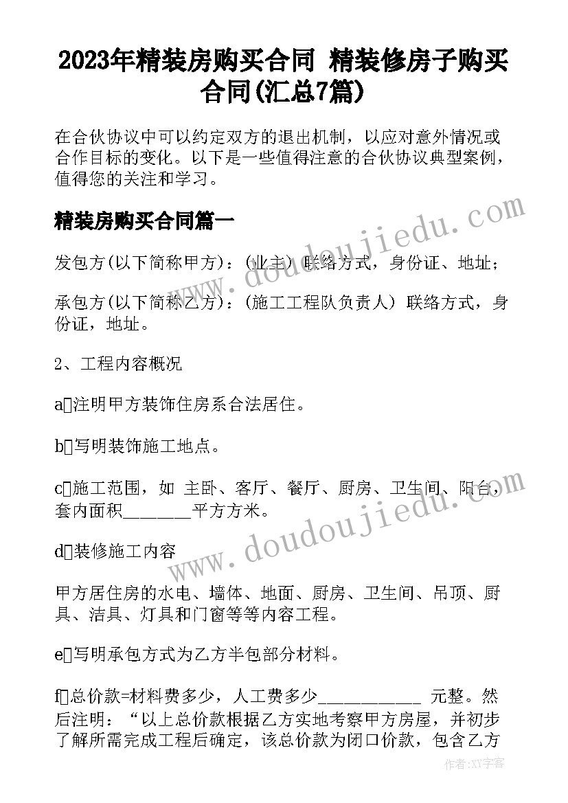 2023年精装房购买合同 精装修房子购买合同(汇总7篇)