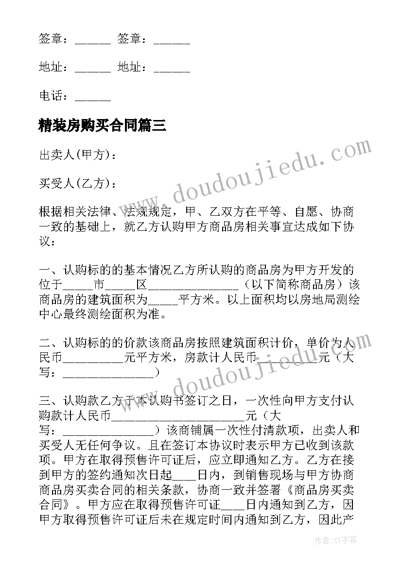 2023年精装房购买合同 精装修房子购买合同(汇总7篇)