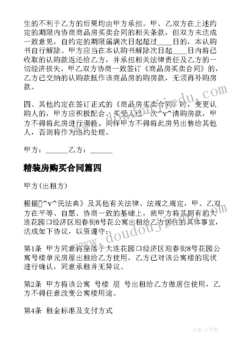 2023年精装房购买合同 精装修房子购买合同(汇总7篇)