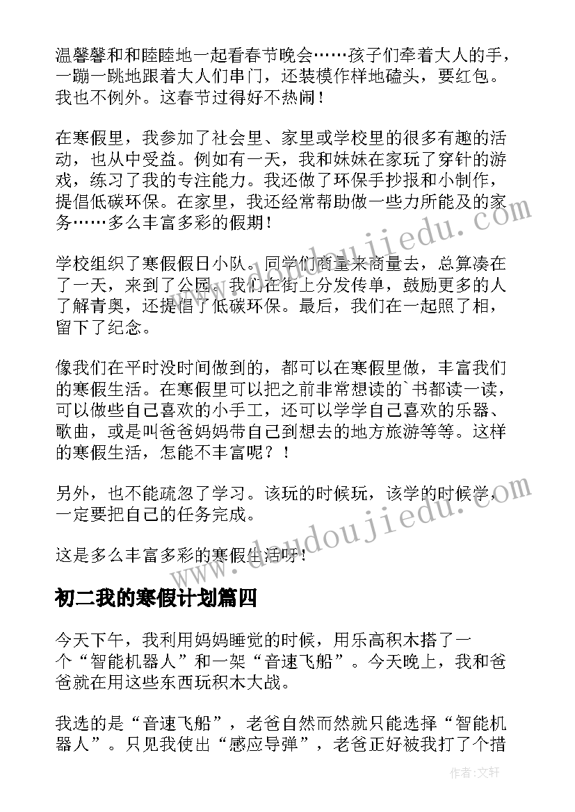 最新初二我的寒假计划 初中生寒假趣事日记寒假我的经历(优质6篇)