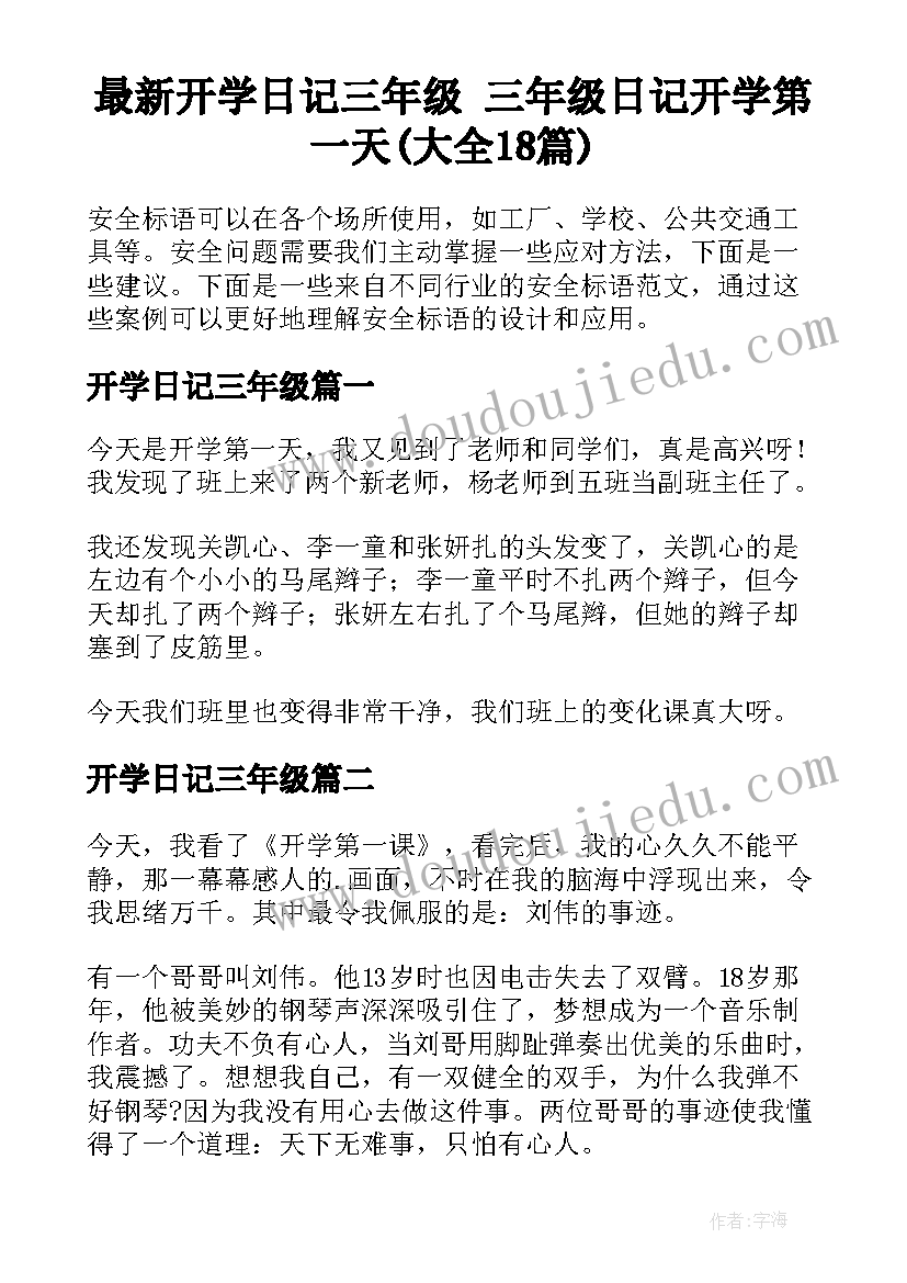 最新开学日记三年级 三年级日记开学第一天(大全18篇)