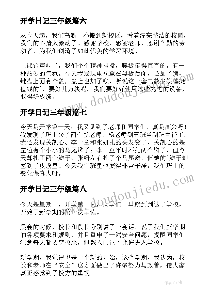 最新开学日记三年级 三年级日记开学第一天(大全18篇)