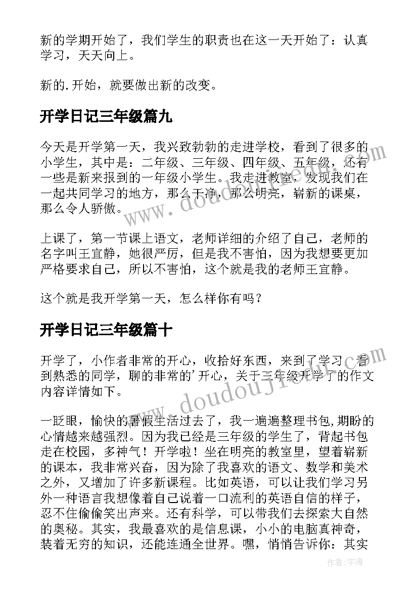 最新开学日记三年级 三年级日记开学第一天(大全18篇)