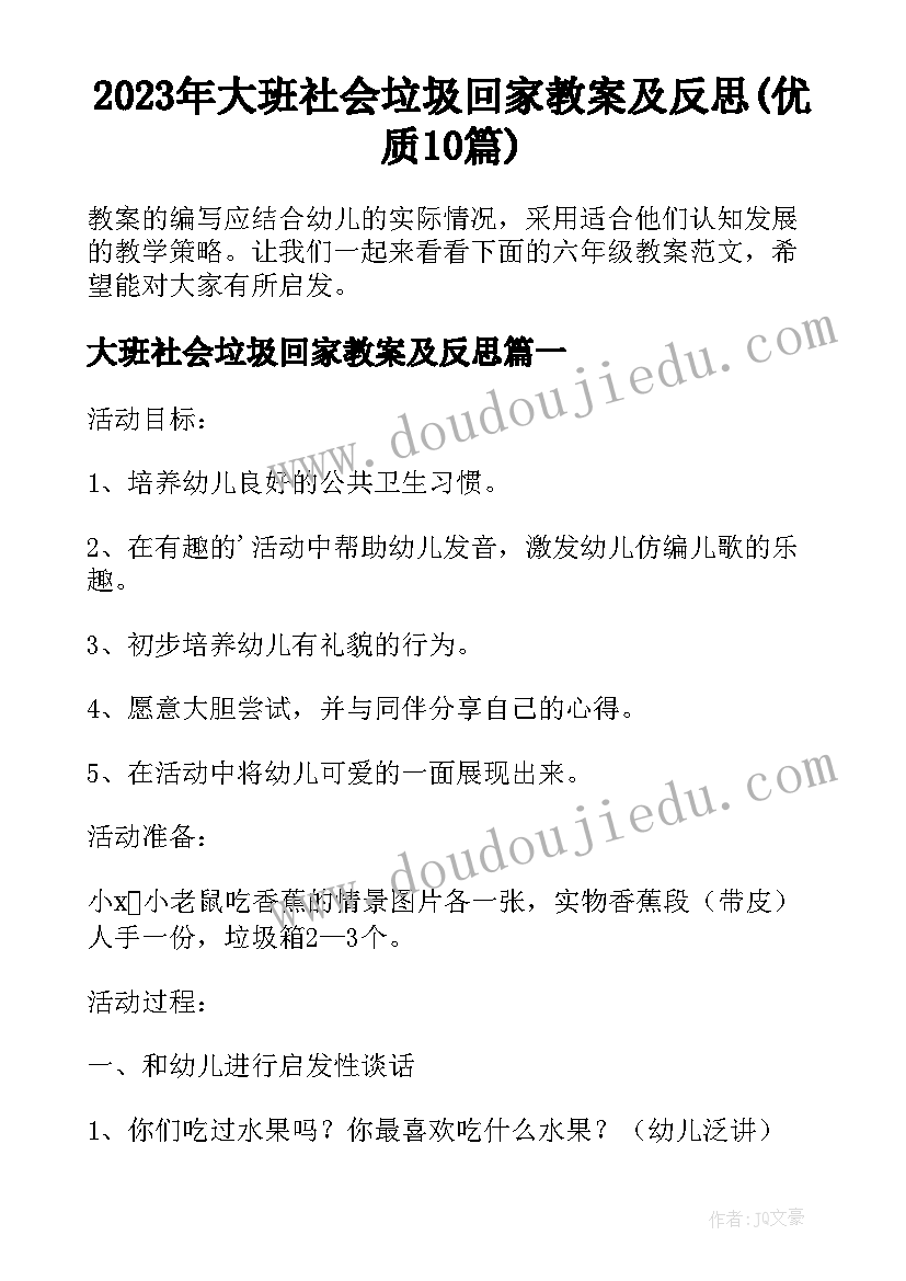 2023年大班社会垃圾回家教案及反思(优质10篇)