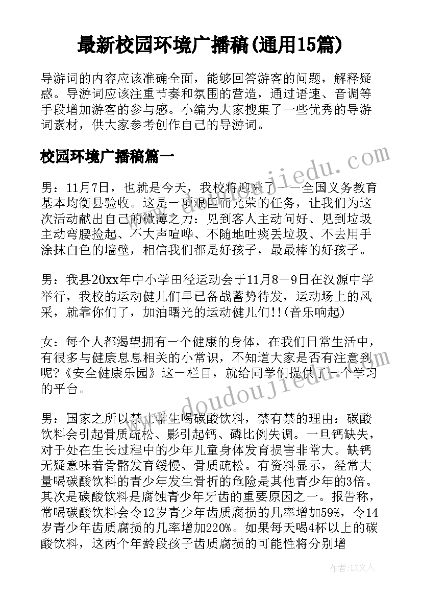 最新校园环境广播稿(通用15篇)