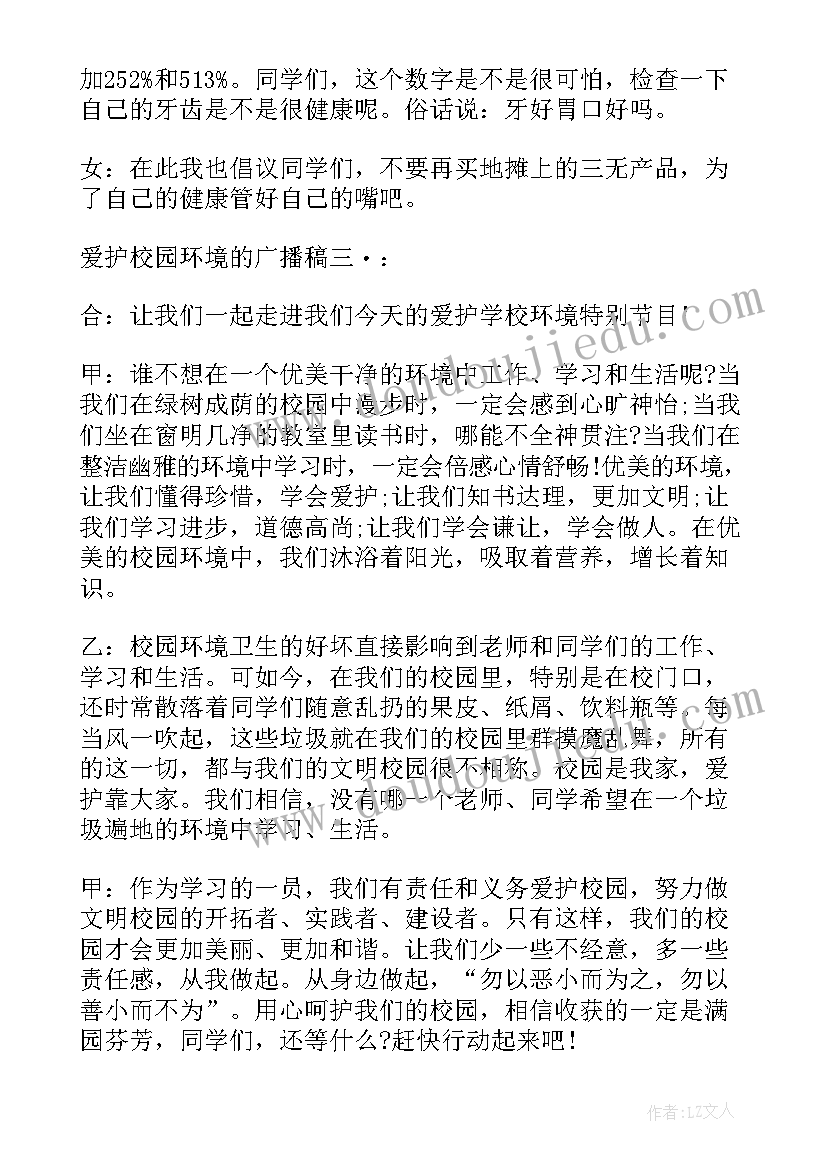 最新校园环境广播稿(通用15篇)