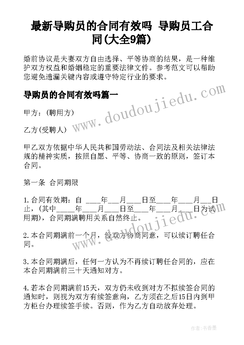 最新导购员的合同有效吗 导购员工合同(大全9篇)