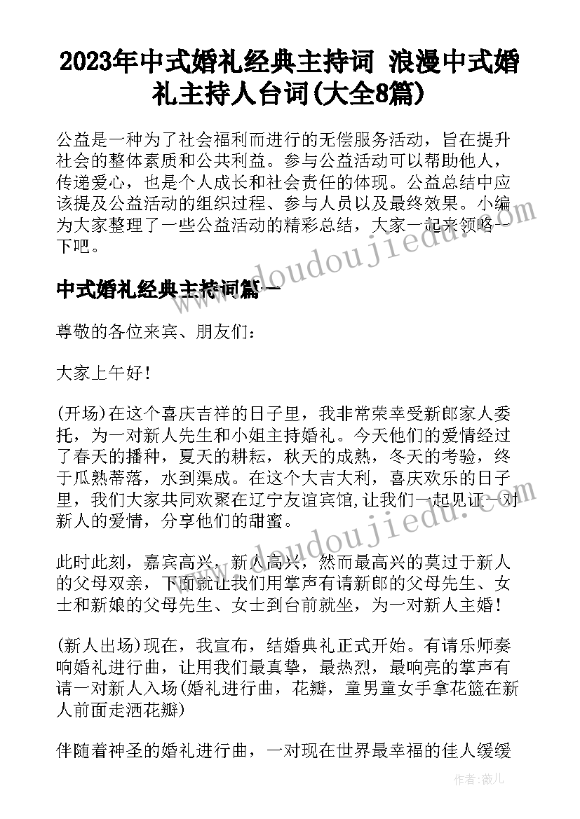 2023年中式婚礼经典主持词 浪漫中式婚礼主持人台词(大全8篇)