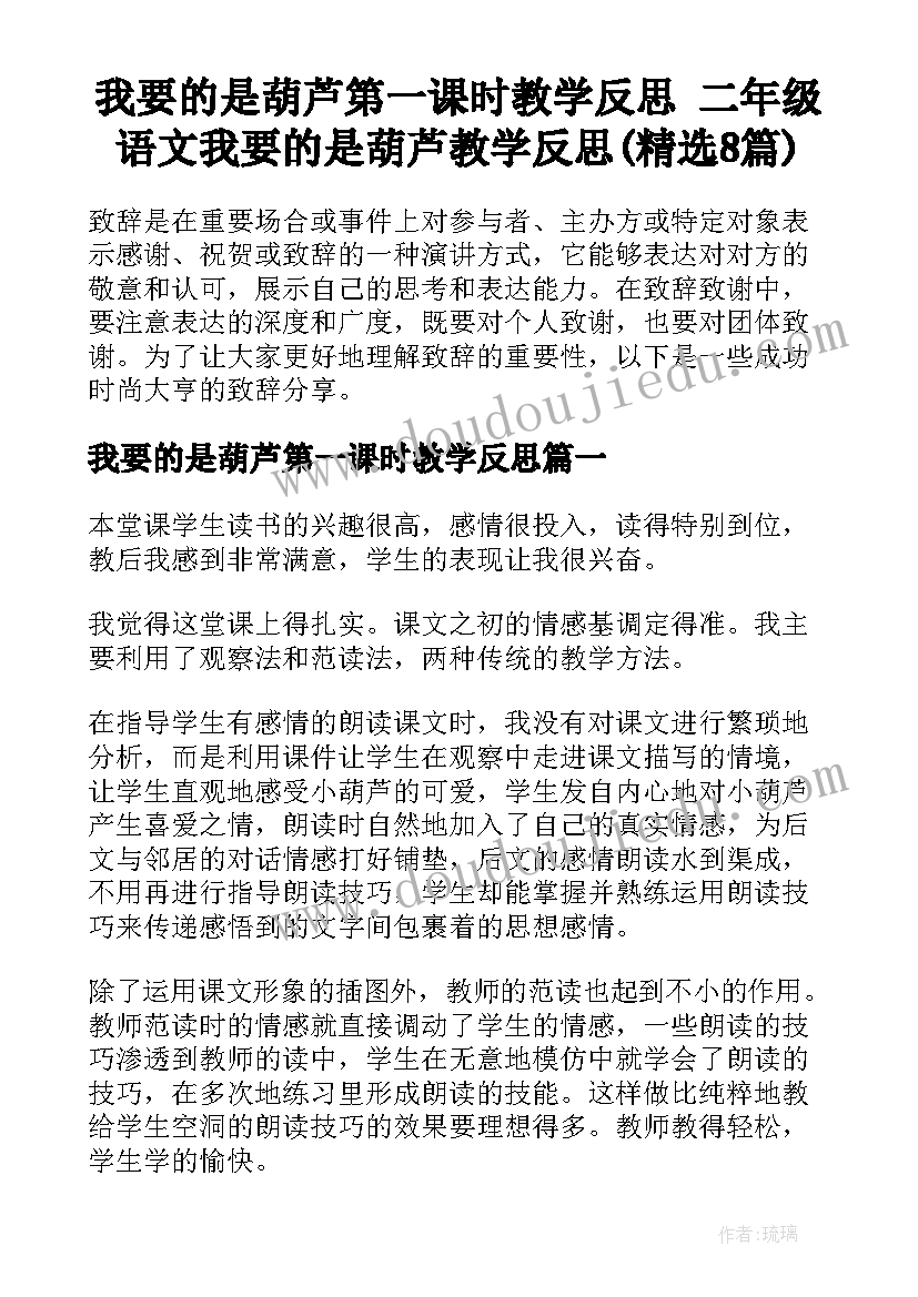 我要的是葫芦第一课时教学反思 二年级语文我要的是葫芦教学反思(精选8篇)