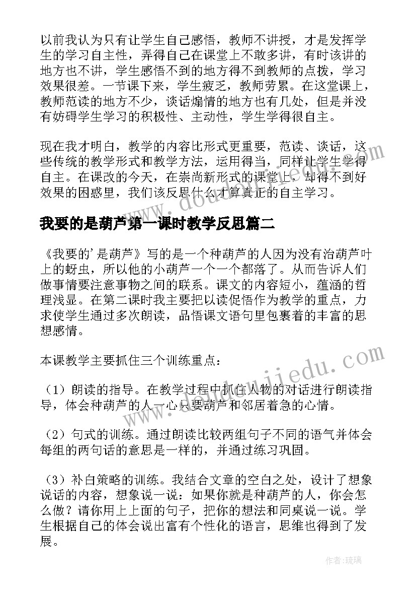 我要的是葫芦第一课时教学反思 二年级语文我要的是葫芦教学反思(精选8篇)