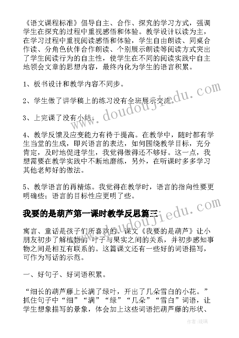 我要的是葫芦第一课时教学反思 二年级语文我要的是葫芦教学反思(精选8篇)