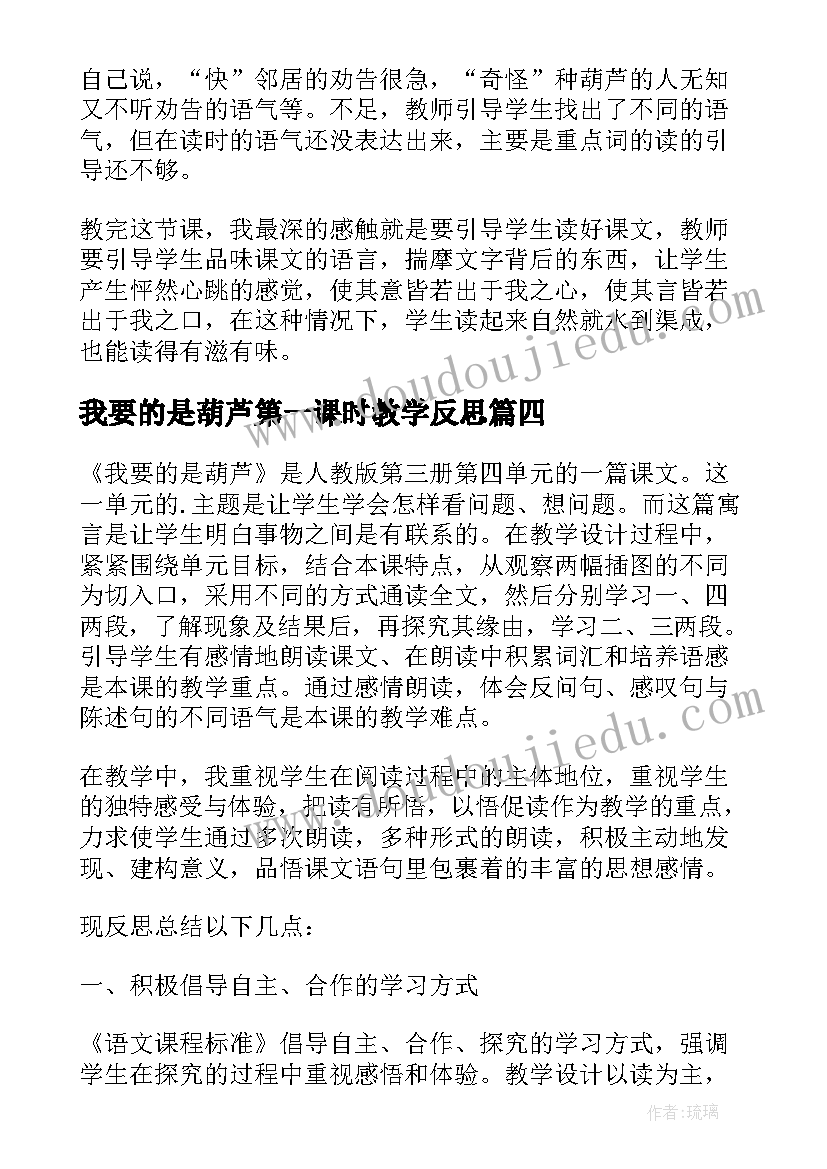 我要的是葫芦第一课时教学反思 二年级语文我要的是葫芦教学反思(精选8篇)