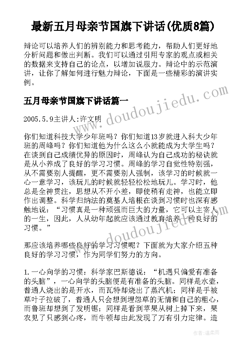 最新五月母亲节国旗下讲话(优质8篇)