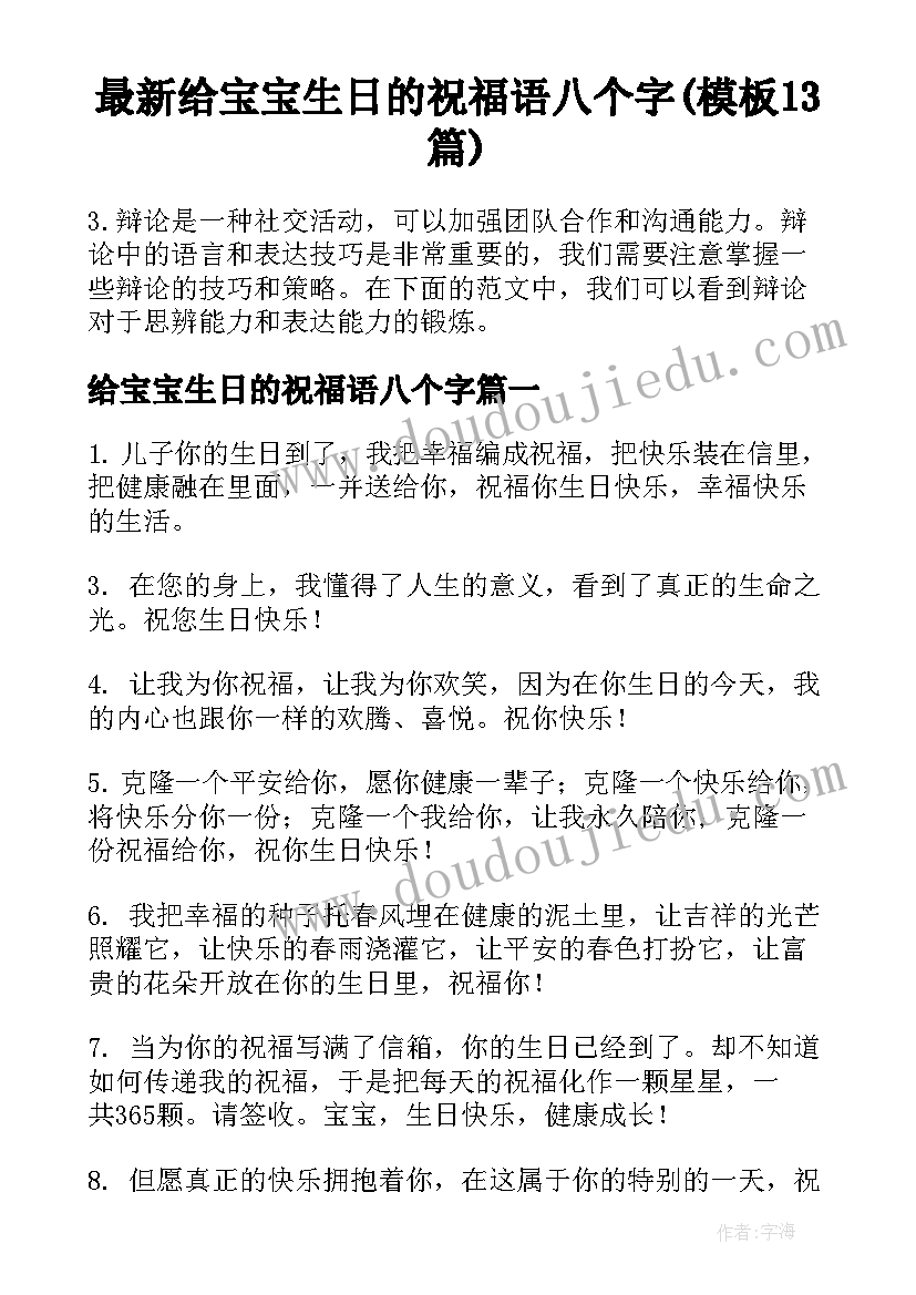 最新给宝宝生日的祝福语八个字(模板13篇)